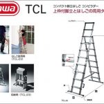 ハセガワ(hasegawa/長谷川) TCL コンビラダー 脚立はしご (コンパクト) TCL-23 (15951) | TCL-30 (15952)