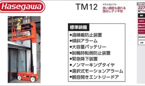 ハセガワ(hasegawa/長谷川) マスト式リフト 高所作業台 TM12 34277