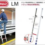 ハセガワ(hasegawa/長谷川) トラックステップ LM トラック荷台昇降用はしご (脚部伸縮式 | 1連はしご) LM-14 (15756)