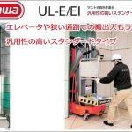 ハセガワ(hasegawa/長谷川) UL-E UL-EI マスト式 高所作業台 UL15E AC (32990) | UL20E AC (33951) | UL25E AC (34315) | UL30E AC (34316) | UL35E AC (34317) | UL38E AC (35286) | UL40E AC (34318) | UL15EI AC (35283) | UL20El AC (35284) | UL25EI AC (35410)
