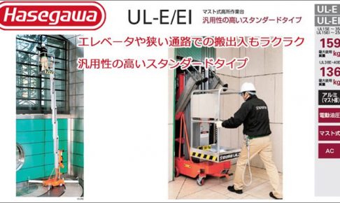 ハセガワ(hasegawa/長谷川) UL-E UL-EI マスト式 高所作業台 UL15E AC (32990) | UL20E AC (33951) | UL25E AC (34315) | UL30E AC (34316) | UL35E AC (34317) | UL38E AC (35286) | UL40E AC (34318) | UL15EI AC (35283) | UL20El AC (35284) | UL25EI AC (35410)