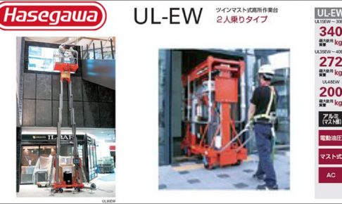 ハセガワ (hasegawa/長谷川) UL-EW ツインマスト式リフト 高所作業台 UL15EW AC (34985) | UL20EW AC (34987) | UL25EW AC (34989) | UL30EW AC (34991) | UL35EW AC (34993) | UL38EW AC (35288) | UL40EW AC (34995) | UL48EW AC (35421)