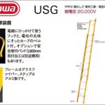 ハセガワ(hasegawa/長谷川) USG FRP製 2連はしご (電気工事/電設作業用) USG-51 (10215) | USG-64 (10216) | USG-75 (10217)