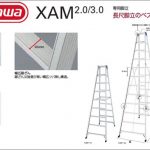 ハセガワ(hasegawa/長谷川) XAM2.0 XAM3.0 長尺脚立 (専用脚立) XAM2.0-24 (16362) | XAM2.0-27 (16363) | XAM2.0-30 (16364) | XAM3.0-33 (17218) | XAM3.0-36 (17219)