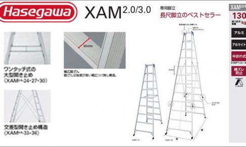 ハセガワ(hasegawa/長谷川) XAM2.0 XAM3.0 長尺脚立 (専用脚立) XAM2.0-24 (16362) | XAM2.0-27 (16363) | XAM2.0-30 (16364) | XAM3.0-33 (17218) | XAM3.0-36 (17219)