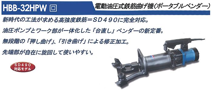 オグラ (ogura) HBB-32HPW 鉄筋曲げ機 (ポータブルベンダー) 電動油圧 