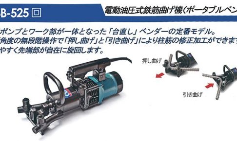 オグラ (ogura) HBB-525 鉄筋曲げ機 (ポータブルベンダー) 電動油圧式