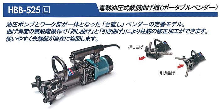 オグラ (ogura) HBB-525 鉄筋曲げ機 (ポータブルベンダー) 電動油圧式