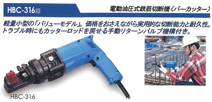 オグラ(ogura) HBC-316 鉄筋切断機(バーカッター) 電動油圧式 送料無料 ...