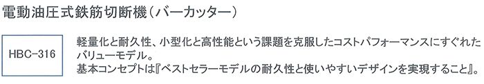 オグラ(ogura) 電動油圧式 鉄筋切断機(バーカッター) HBC-316_説明_2