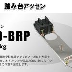 エクセン (EXEN) 踏み台アッセン HCD-BRP