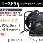 マックス(MAX) ホースドラム(ホース付きタイプ) [高圧専用] やわすべりほーす スタンダード 「ホース 内径:5mm/外径:9mm」 HHD-ST5030E1 AH96510_アイキャッチ画像