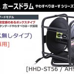 マックス(MAX) ホースドラム(ホースなしタイプ) [高圧専用] やわすべりほーす スタンダードタイプ HHD-ST56 AH96505_アイキャッチ画像