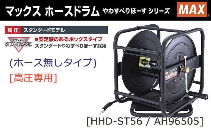 マックス(MAX) HHD-ST56 AH96505 ホースドラム(ホースなし) [高圧] やわすべりほーす スタンダードタイプ【解説シリーズ】 |  クニハモブログ