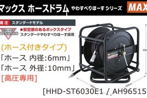 マックス(MAX) ホースドラム [高圧専用] やわすべりほーす スタンダード 「ホース 内径:6mm/外径:10mm」 HHD-ST6030E1 AH96515_アイキャッチ画像