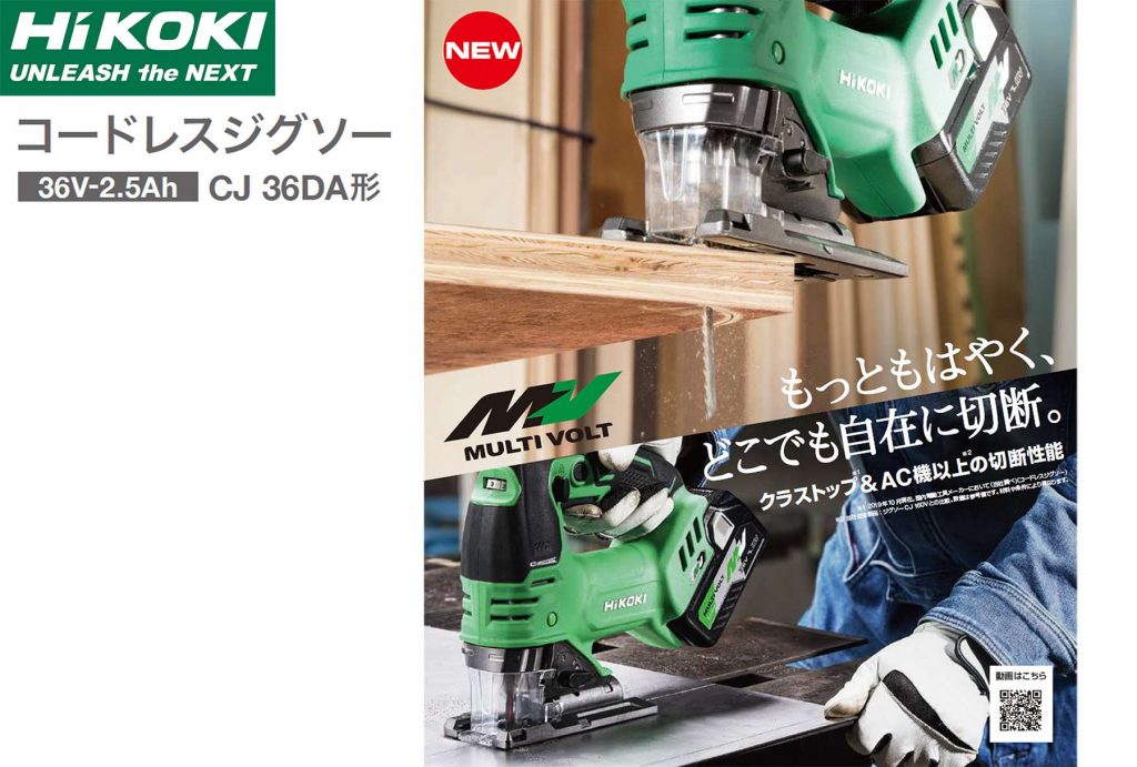 HIKOKI (日立工機) CJ36DA マルチボルト 36V コードレス ジグソー