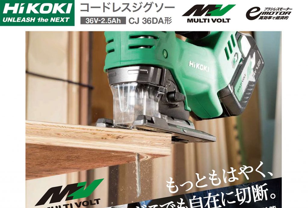 芸能人愛用 ハイコーキ HiKOKI 36V-2.5Ah コードレスジグソー CJ36DA XP