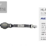 タイタン(サンコー) 巻取式ランヤード ReeLockS シングル フルハーネス用 ロック機能付 タイプ1ランヤード HL-M_アイキャッチ画像