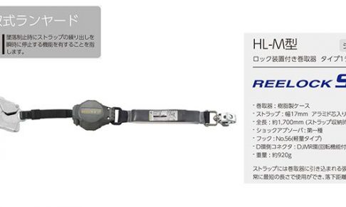 タイタン(サンコー) 巻取式ランヤード ReeLockS シングル フルハーネス用 ロック機能付 タイプ1ランヤード HL-M_アイキャッチ画像