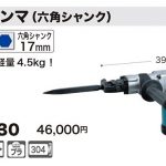 マキタ(makita) 電動ハンマ 六角シャンク 17mm HM0830_アイキャッチ画像