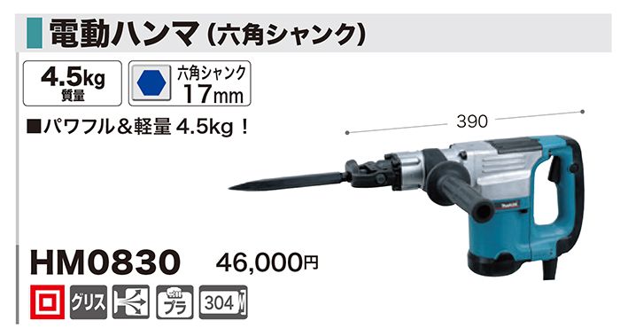 マキタ(makita) HM0830 電動ハンマ 六角シャンク 17mm 送料無料【解説 ...