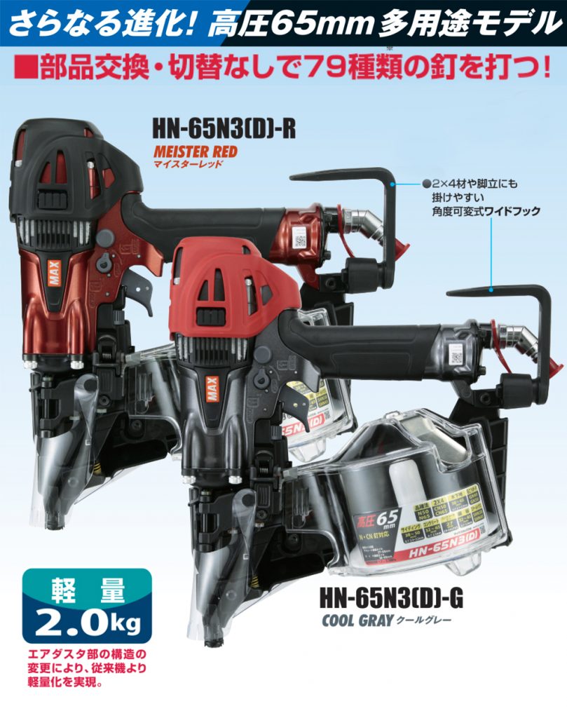 マックス 釘打ち機 スーパーネイラ HN-50N3(D)/HN-65N3(D)新発売