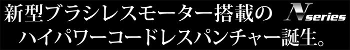 オグラ(ogura) 可倒式 コードレス(充電式)パンチャー HPC-NF188WBL_説明_2