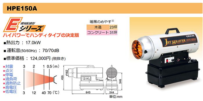 宅配便送料無料 ProShop伊達法人のみ オリオン機械 AL ジェットヒーター エコ設計のヒータ 業務用油だき可搬型ヒータ 放射式直下型  HPE80A