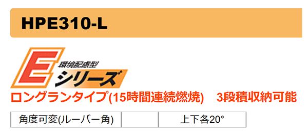 オリオン機械(ORION) ジェットヒーターHP 環境配慮型Eシリーズ HPE150A HPE250 HPE310-L HPE370_説明_11