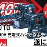 マキタ 40V 充電式ハンマドリル 28mm HR001G