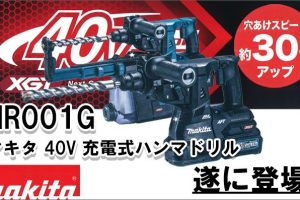 マキタ 40V 充電式ハンマドリル 28mm HR001G