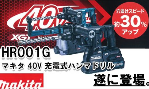 マキタ 40V 充電式ハンマドリル 28mm HR001G