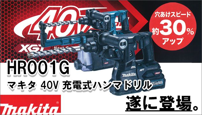 マキタ(makita) HR001GRDX HR001GZK 40Vmax 充電式ハンマドリル 28mm 【徹底解説】 | クニハモブログ