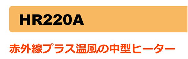 オリオン機械(ORION) ジェットヒーターBRITE 赤外線暖房機 HR220A_説明_4