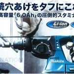 マキタ(makita) 充電式ハンマドリル 24mm SDSプラスシャンク 集じんシステム付き 18V 6.0Ah HR244DRGXV_アイキャッチ画像