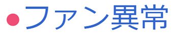 オリオン機械(ORION) ジェットヒーターBRITE 赤外線暖房機 HR330E-L_説明_11