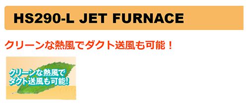 オリオン機械(ORION) ジェットヒーターHS 熱交換式温風機 HS290-L_説明_4