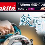 マキタ(makita) 充電式マルノコ HS631DGXS HS631DZS_アイキャッチ画像