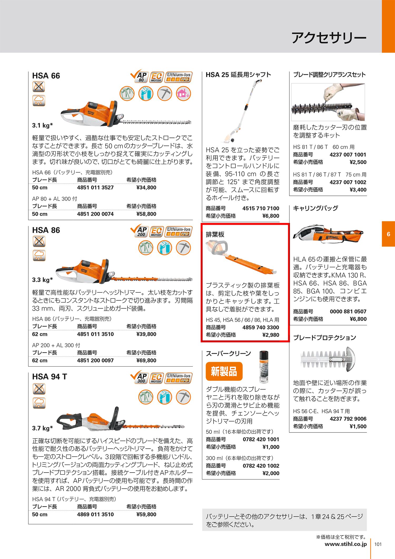STIHL(スチール) バッテリーヘッジトリマー HSA56 AK10+AL101付_カタログ_3