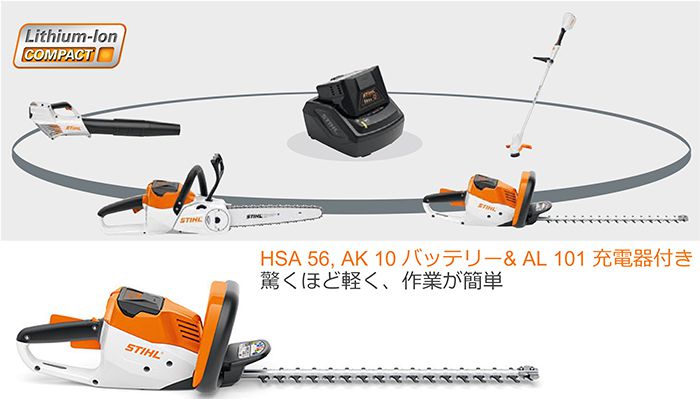 STIHL(スチール) バッテリーヘッジトリマー HSA56 AK10+AL101付_説明_1