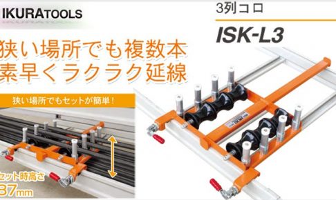 育良精機(イクラ/IKURA) 3列コロ ISK-L3 10145