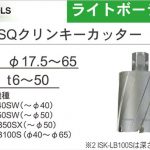 育良精機 ( イクラ / IKURA ) 50SQ クリンキーカッター (超硬) ( ライトボーラー用 替刃 ) CRSQ175 (51081) | CRSQ180 (51082) | CRSQ185 (51083) | CRSQ190 (51084) | CRSQ195 (51085) | CRSQ200 (51086) | CRSQ205 (51087) | CRSQ210 (51088) | CRSQ215 (51089) | CRSQ220 (51090) | CRSQ225 (51091) | CRSQ230 (51092) | CRSQ235 (51093) | CRSQ240 (51094) | CRSQ245 (51095) | CRSQ250 (51096) | CRSQ260 (51097) | CRSQ265 (51098) | CRSQ270 (51099) | CRSQ280 (51100) | CRSQ290 (51101) | CRSQ300 (51102) | CRSQ310 (51103) | CRSQ320 (51104) | CRSQ330 (51105) | CRSQ340 (51106) | CRSQ350 (51107) | CRSQ360 (51108) | CRSQ370 (51109) | CRSQ380 (51110) | CRSQ390 (51111) | CRSQ400 (51112) | CRSQ410 (51113) | CRSQ420 (51114) | CRSQ430 (51115) | CRSQ440 (51116) | CRSQ450 (51117) | CRSQ460 (51118) | CRSQ470 (51119) | CRSQ480 (51120) | CRSQ490 (51121) | CRSQ500 (51122) | CRSQ510 (51151) | CRSQ520 (51152) | CRSQ530 (51153) | CRSQ540 (51154) | CRSQ550 (51155) | CRSQ580 (51156) | CRSQ600 (51157) | CRSQ610 (51158) | CRSQ620 (51159) | CRSQ630 (51160) | CRSQ650 (51161)