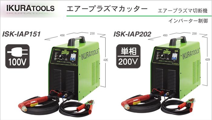 ISK-IAP151 ISK-IAP202 エアープラズマカッター | イクラ (育良