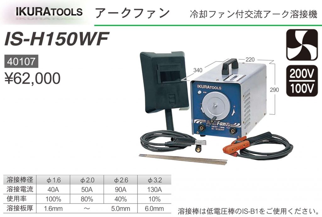 アークファン IS-H40BF IS-H150WF IS-H120WSF イクラ (育良) | 「交流 アーク溶接機なら」 | クニハモブログ