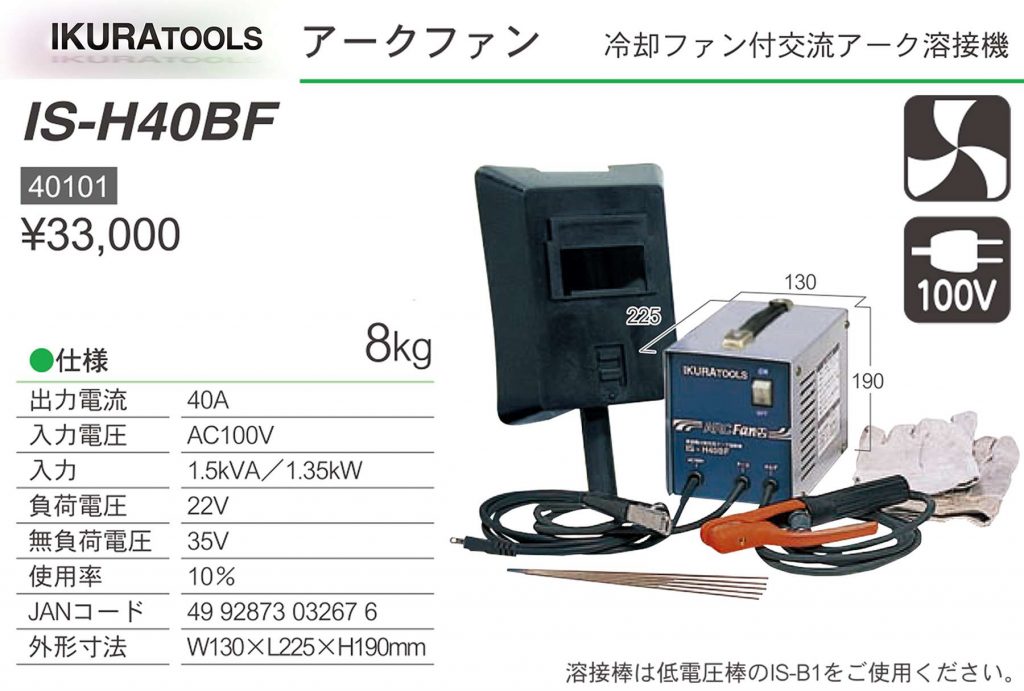 アークファン IS-H40BF IS-H150WF IS-H120WSF イクラ (育良) 「交流 アーク溶接機なら」 クニハモブログ