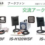 「交流 アーク溶接機なら」 | アークファン IS-H40BF IS-H150WF IS-H120WSF イクラ (育良)