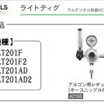 アルゴン用 レギュレーター (ライトティグ用) | イクラ (育良) ※ティグ溶接機用