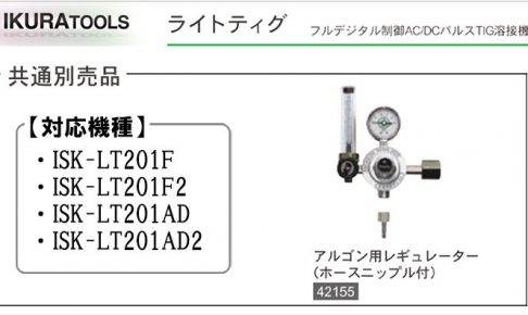 アルゴン用 レギュレーター (ライトティグ用) | イクラ (育良) ※ティグ溶接機用