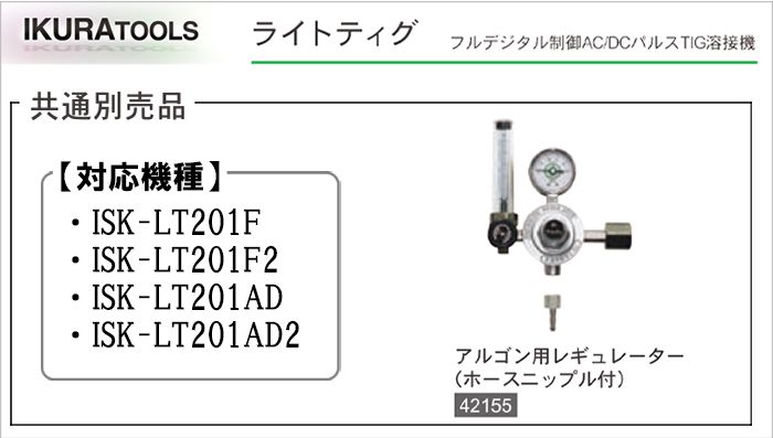 アルゴン用 レギュレーター (ライトティグ用) | イクラ (育良) ※ティグ溶接機用