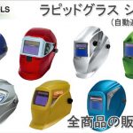 「自動遮光 溶接面のヘルメットなら」 | イクラ ラピッドグラス 販売特集